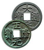 金代大定通宝、正隆元宝
