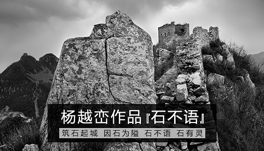 杨越峦摄影作品展《野长城之‘石不语’》